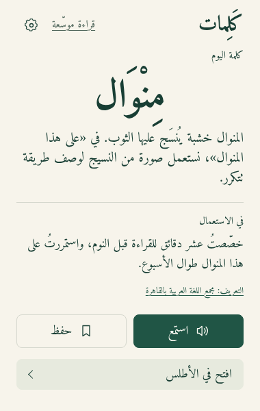 لقطة فعلية لنافذة إضافة كَلِمات، تعرض كلمة اليوم ومعناها ومثالها وأزرار النطق والحفظ والأطلس